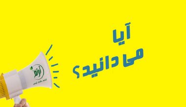 آیا می دانید ؟