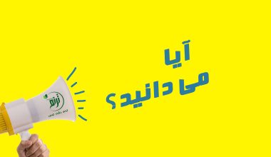 aya medanid آیا می دانید ؟