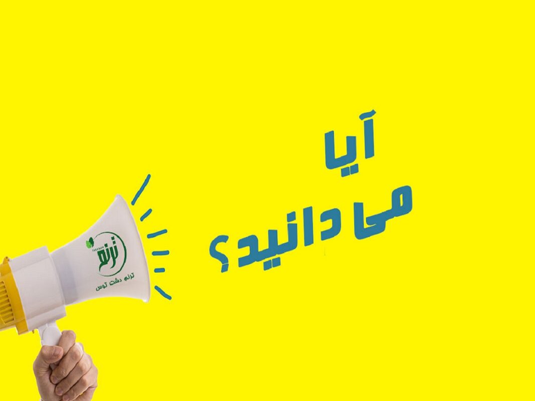 آیا می دانید