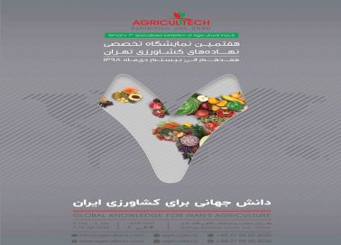 نمایشگاه کشاورزی