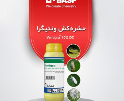 سم ونتیگرا Ventigra DC 10%
