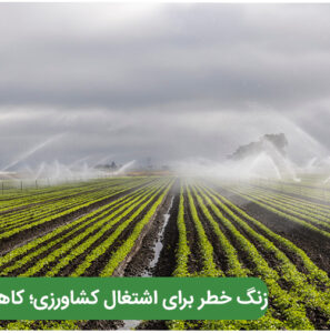 Alarm bell for agricultural employment