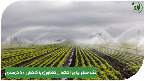 Alarm bell for agricultural employment